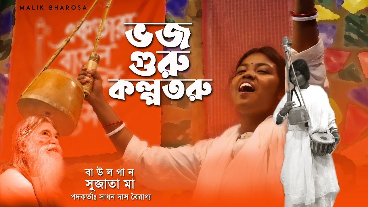 ভজ গুরু কল্পতরু মজরে মন দিব্যজ্ঞানে - Sujata Maa Baul Gaan | বাউল গান