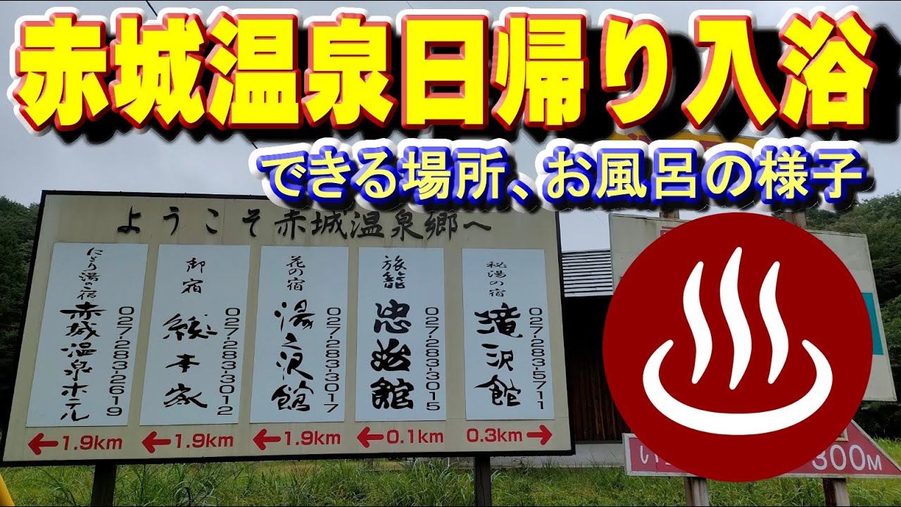 【赤城温泉日帰り入浴】日帰り温泉できる場所とお風呂の様子(赤城山赤城温泉郷)