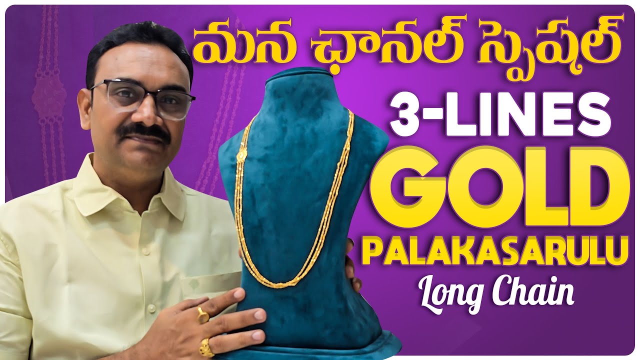 మన ఛానల్ స్పెషల్ 3-Lines Gold Palakasarulu Long Chain||Exclusive Gold Jewellery Designs|Vasu's Vibes