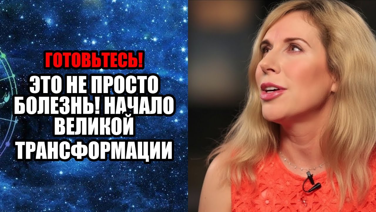 ЭТО НЕ ПРОСТО БОЛЕЗНЬ! НАЧАЛО ВЕЛИКОЙ ТРАНСФОРМАЦИИ