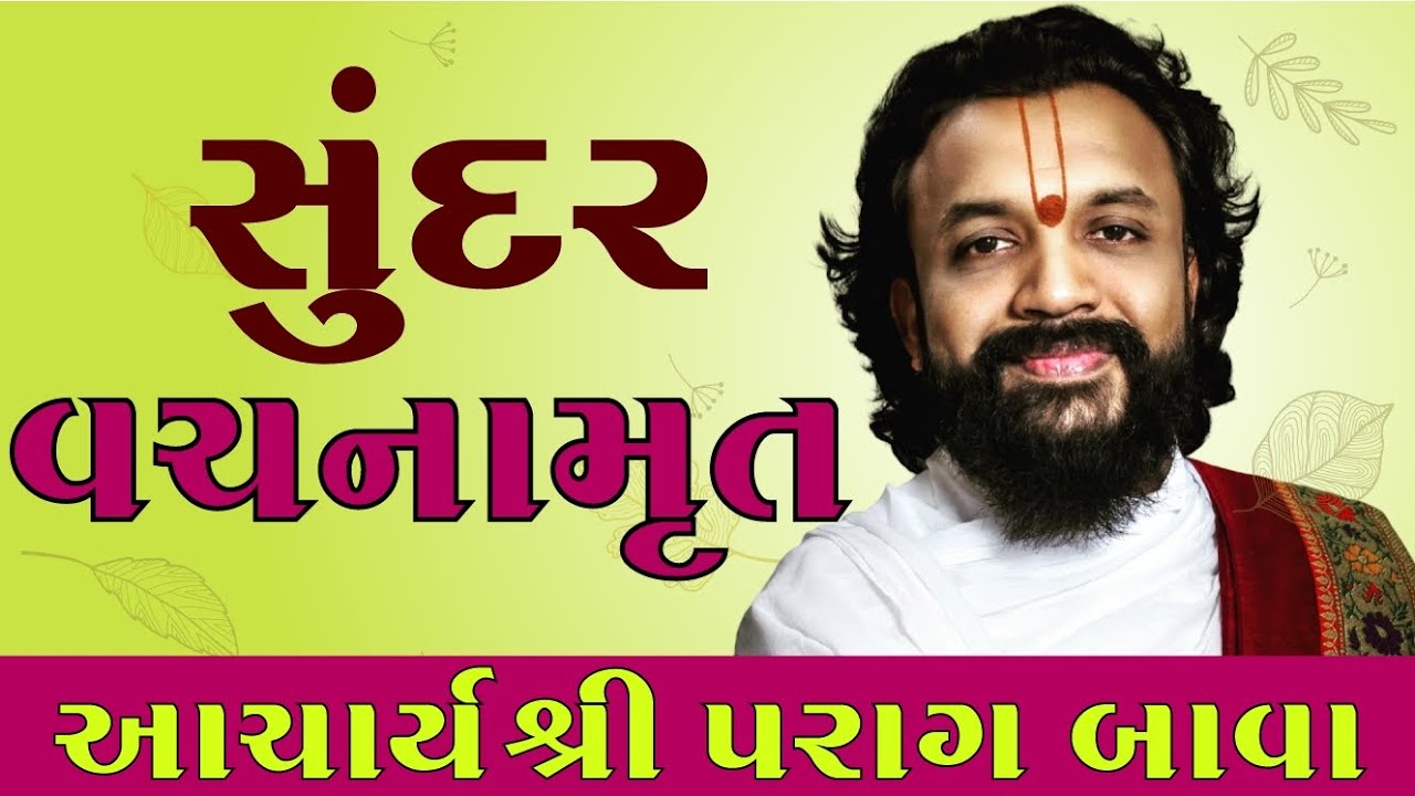 🙏આચાર્ય શ્રી પરાગ બાવાના મુખેથી દિવ્ય વચનામૃત | જીવનમાં ફેરફાર લાવનારા પવિત્ર વચનો