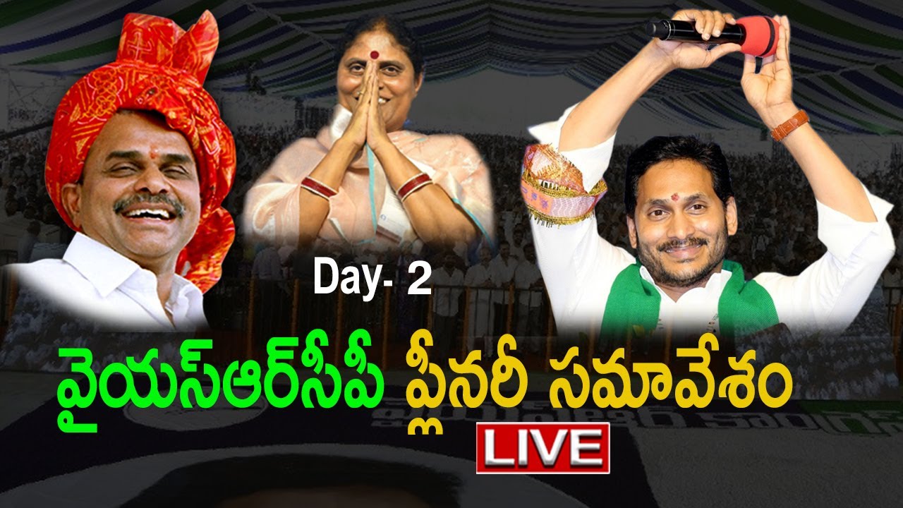 YSRCP Plenary LIVE From Guntur - Day 02 | YSRCP Plenary 2022 | YS Jagan | Adya News