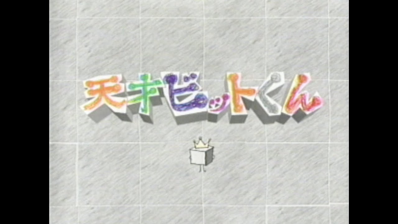 天才ビットくん OP