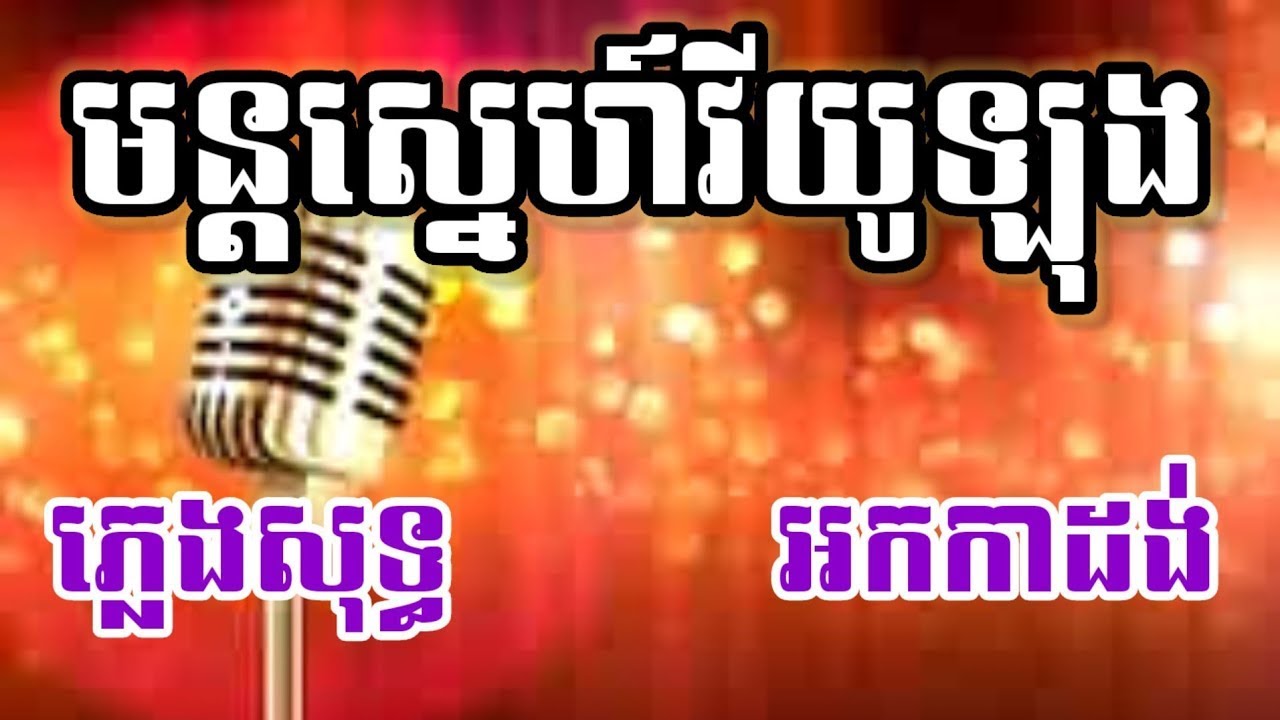 មន្តស្នេហ៍វីយូឡុង ភ្លេងសុទ្ធ KARAOKE សំឡេងគ្រលួចគួចពេលយប់ស្ងាត់