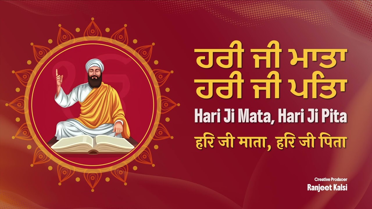 Har Ji Mata Har Ji Pita | ਹਰੀ ਜੀ ਮਾਤਾ, ਹਰੀ ਜੀ ਪਿਤਾ 