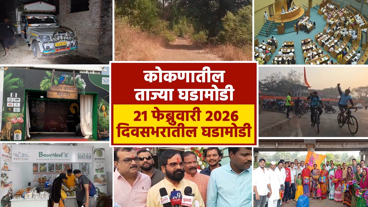 21 फेब्रुवारी 2026 दिवसभरातील घडामोडी  | पहा कोकणातील बातम्या सविस्तर...