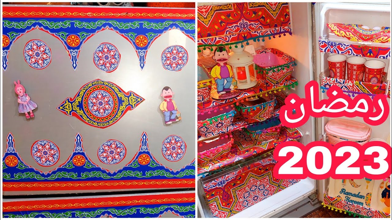 تزيين الثلاجه لرمضان2023🌛بعشرة جنيه فقط هتحوليها لخيمه رمضانيه وثلاجة الأحلام لوحه فنيه رمضانيه🌜
