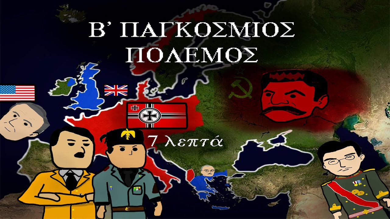 Ο Β' Παγκόσμιος πόλεμος σε 7 λεπτά