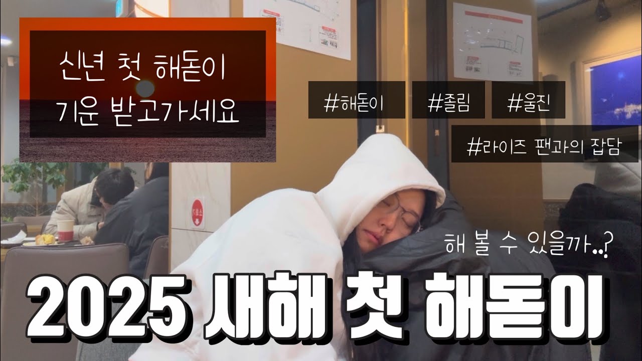 [ 틀어놓고 끝까지 보면 이상하게 좋은 일이 생길껄? 새해 해돋이 브이로그 ] 2025년 새해 첫 해돋이 / 새해 / 울진망양정 해돋이 ☀️/ 1월1일 새해  / 라이즈극성팬