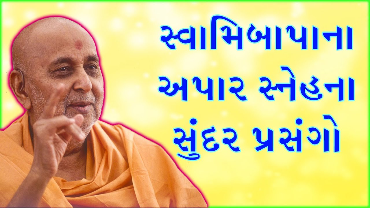 પ્રમુખ સ્વામી મહારાજના પ્રેમ અને સ્નેહના અદ્ભૂત પ્રસંગો I Baps_new_katha I Baps_latest_pravachan I 🌺