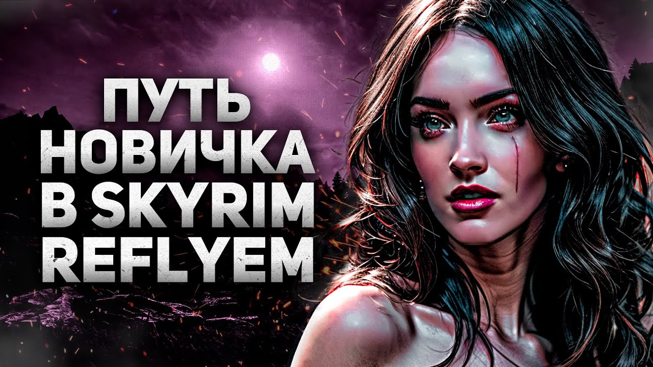 ПУТЬ НОВИЧКА В SKYRIM REFLYEM