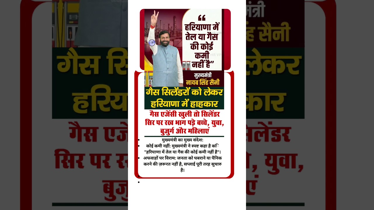 हरियाणा में नहीं होगी तेल-गैस की कमी! ⛽ CM नायब सैनी का बड़ा बयान | #NayabSaini #Haryana #HRVPO
