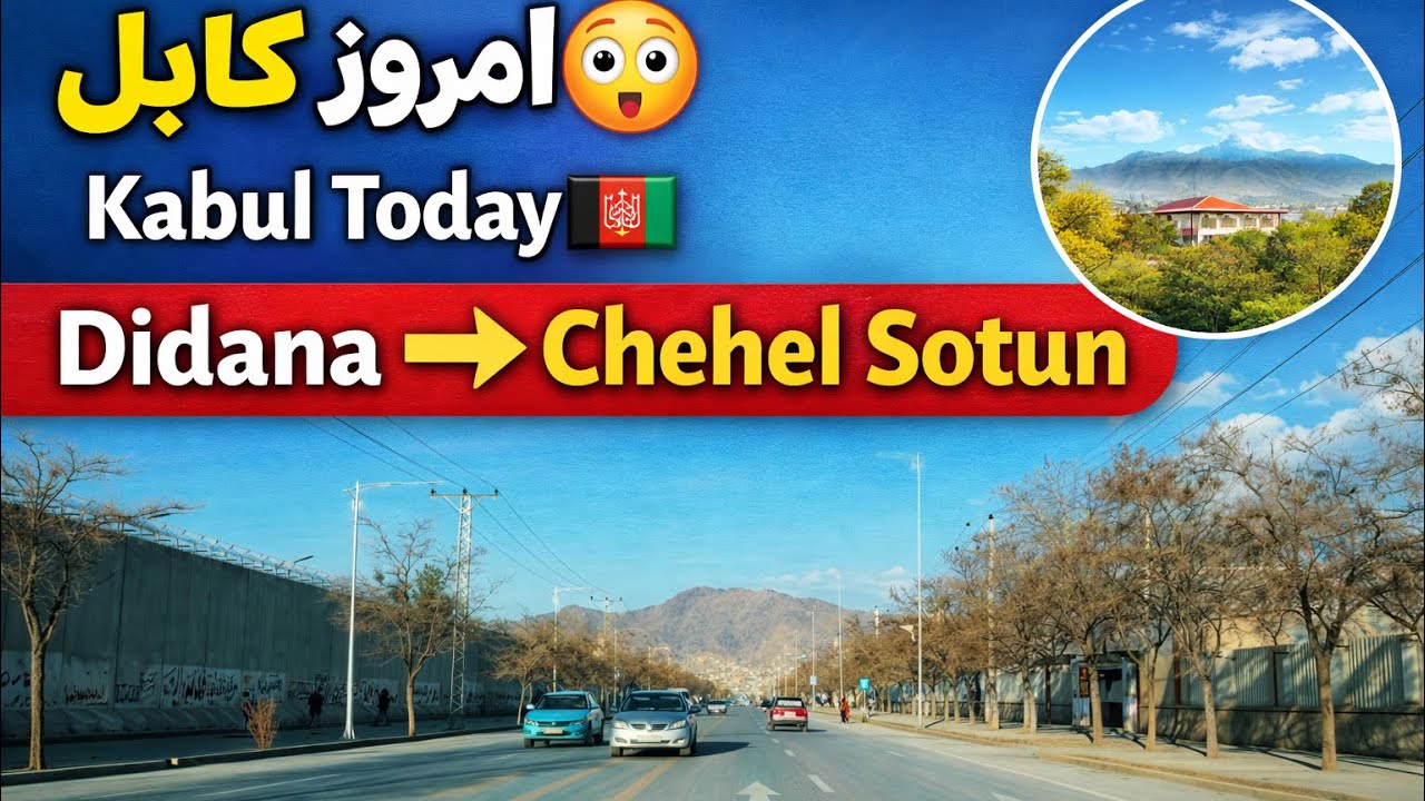 کابل امروز 🇦🇫 | از سرک دیدانا تا چهل ستون | Kabul Walking from Didana Road to Chehel Sotun