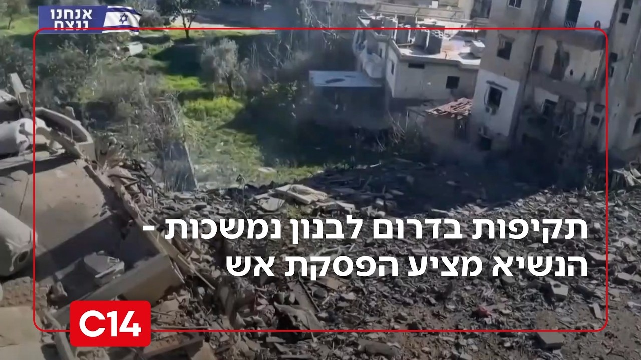 תקיפות ופינוי המוני נמשכים בדרום לבנון - הנשיא עאון מציע הפסקת אש | החדשות