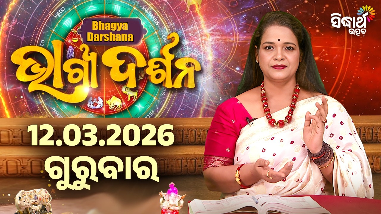 ଗୁରୁବାର - ଆଜିର ରାଶିଫଳ | 12 Mar 2026 | Thursday Horoscope | Ajira Rasi Phala | Sidharth Utsav