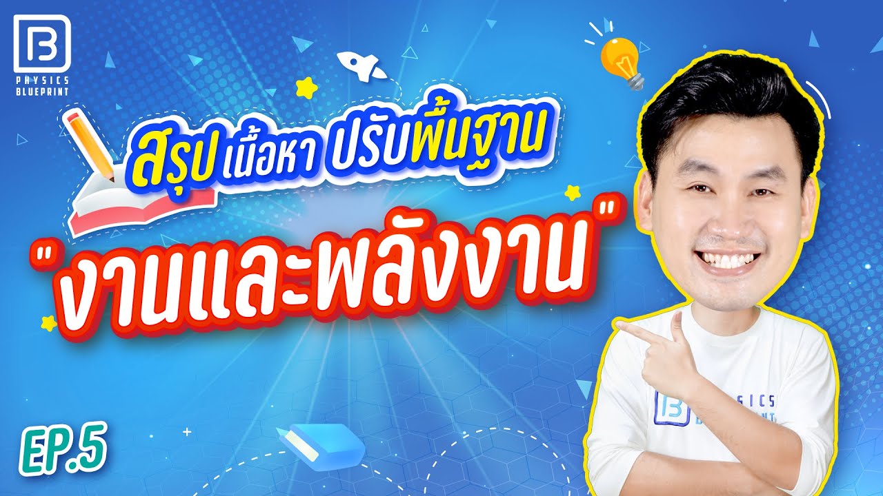 งานและพลังงาน | ติวตรงจุด ปูพื้นฐาน 20 บท By พี่ตั้ว Physics Blueprint