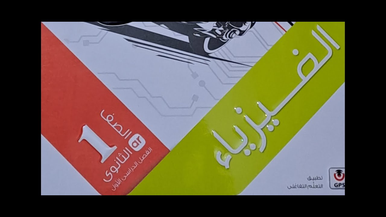 حل اسئلة مستويات التفكيرالعليا الدرس الاول القياس الفيزيائى كتاب الامتحان فيزياء2024ترم اول 1ث