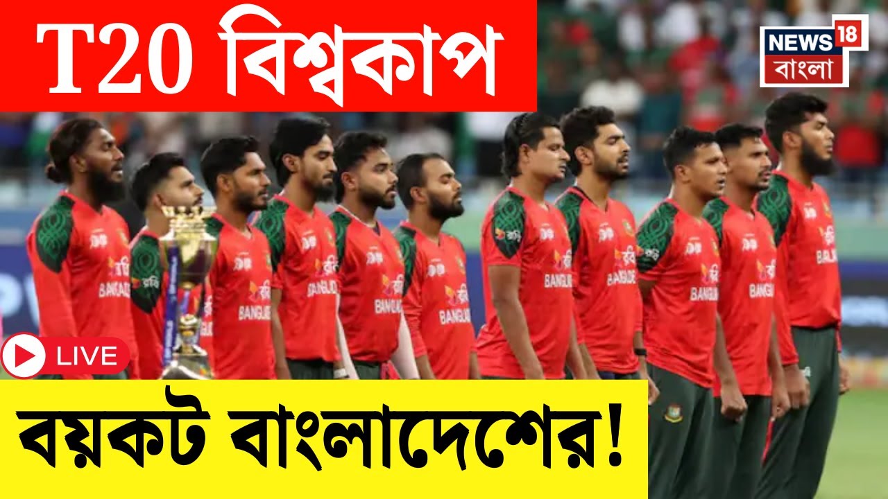 T20 World Cup Live | Yunus সরকারের সিদ্ধান্তে বিশ্বকাপ বয়কট বাংলাদেশের, কঠোর শাস্তির মুখে ?