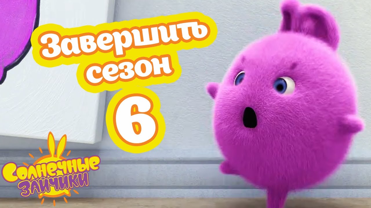 Все серии 6-го сезона! | Солнечные зайчики Сборник 6-го сезона