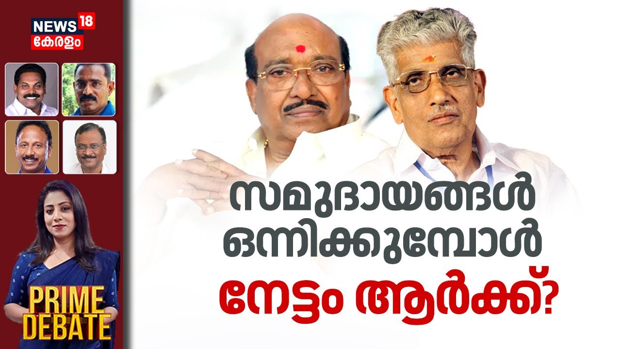 PRIME DEBATE HD LIVE | സമുദായങ്ങൾ ഒന്നിക്കുമ്പോൾ നേട്ടം ആർക്ക്? | NSS - SNDP Alliance | Vellappally