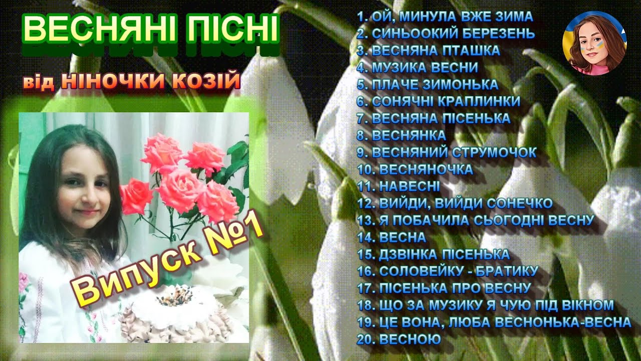 20 ПІСЕНЬ ПРО ВЕСНУ (ЗБІРКА 1)