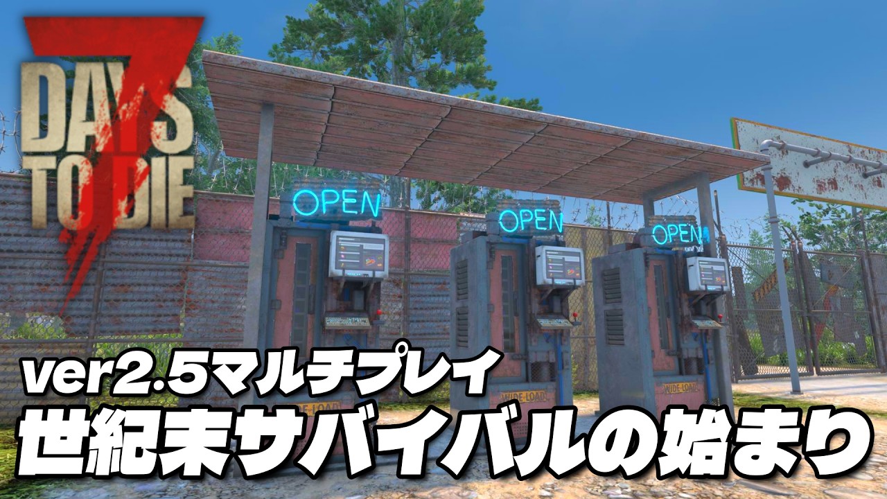 【7 Days to Die】1日目｜世紀末の世界でサバイバル生活 #1【セブンデイズトゥダイ v2.5 実況】