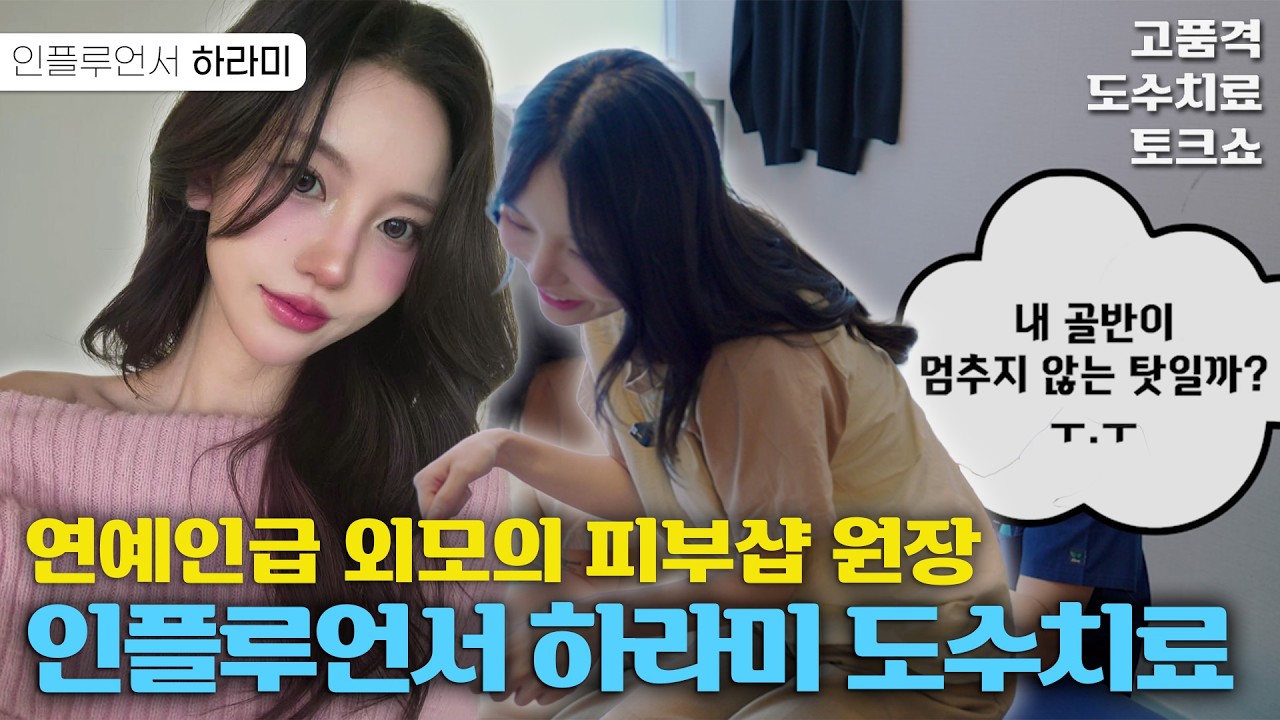 고양이 상의 미모의 인플루언서, 하라미 도수치료 토크