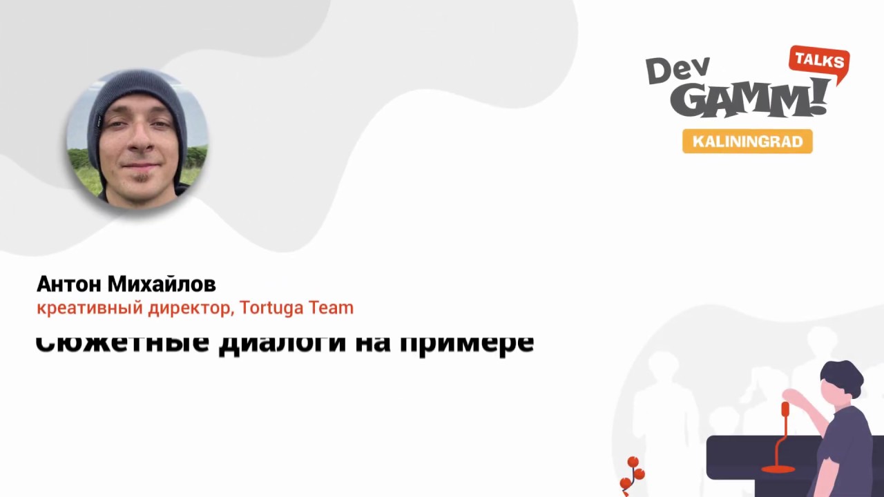 Антон Михайлов (Tortuga Team) - Сюжетные диалоги на примере Braveland, Spaceland и других игр