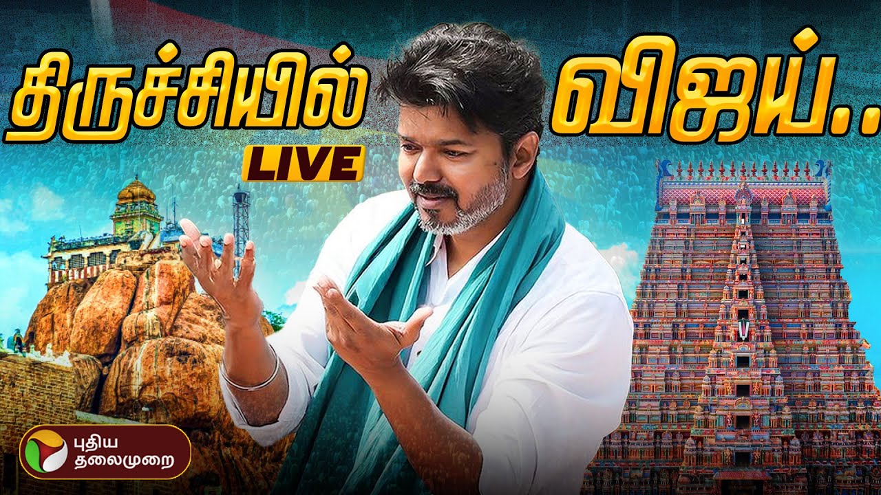 🔴LIVE: திருச்சியில் விஜய் சுற்றுப்பயணம்... தொடர் நேரலை | TVK Vijay Campaign | Trichy Marakadai | PTD