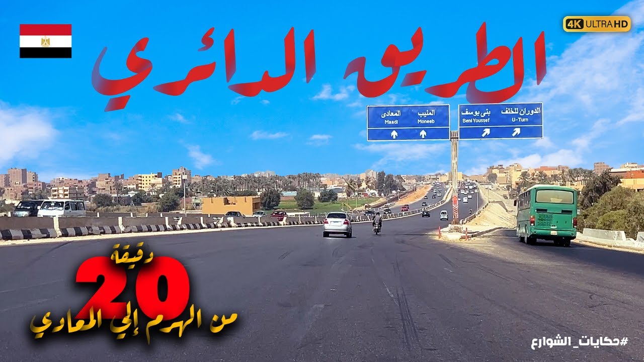 تعرف على الطريق الدائري بين الهرم والمعادي خطوة بخطوة 🚗,الطريق الدائري بين القاهرة والجيزة
