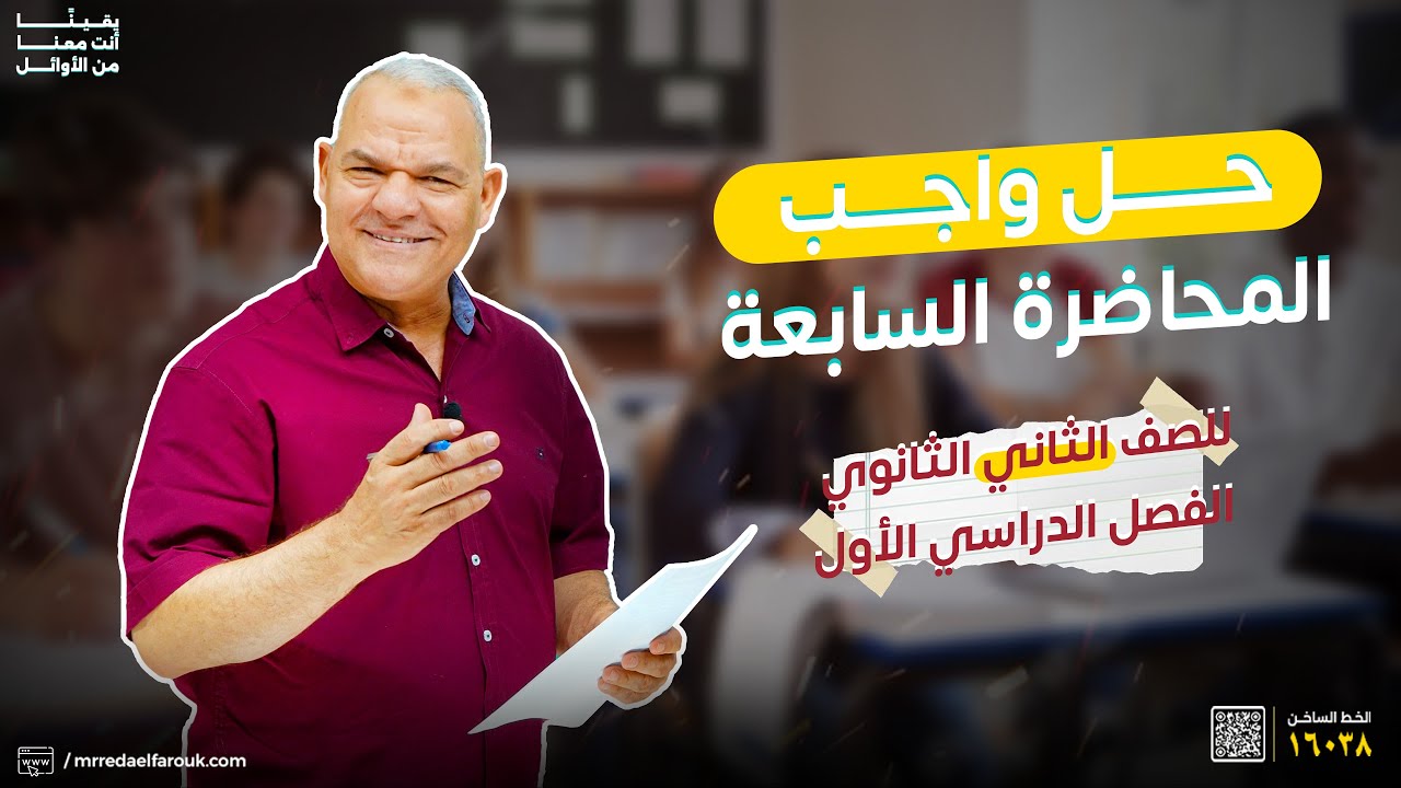 حل واجب المحاضرة السابعة | ثانية ثانوي | رضا الفاروق