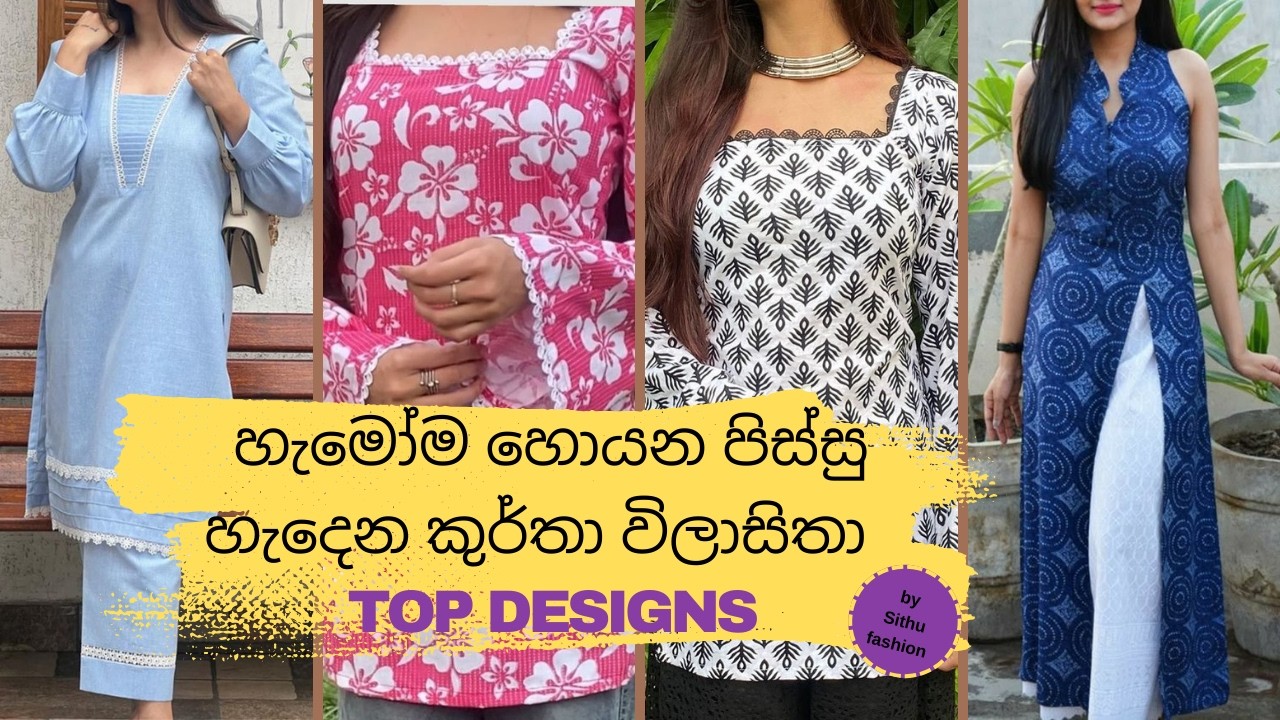 මේ දවස් වල හැමෝම හොයන පිස්සු හැදෙන කුර්තා විලාසිතා