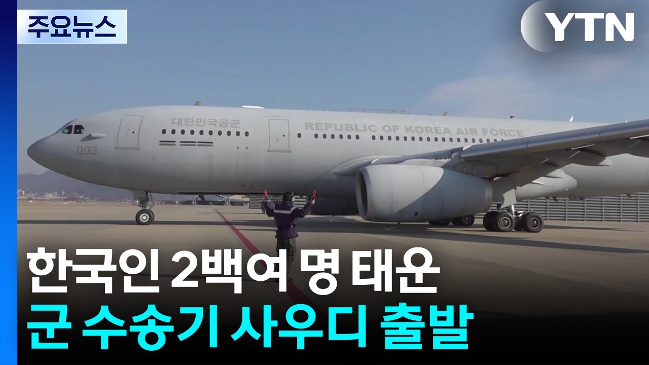 한국인 2백여 명 태운 군 수송기 사우디 출발 / YTN