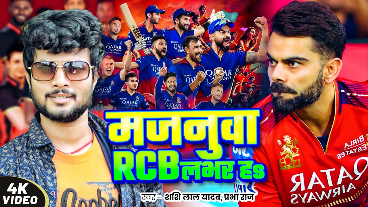मजनुवा RCB लभर हS - #Shashi Lal Yadav - Majnuaa RCB Lover - Bhojpuri Song #ipl #viratkohli