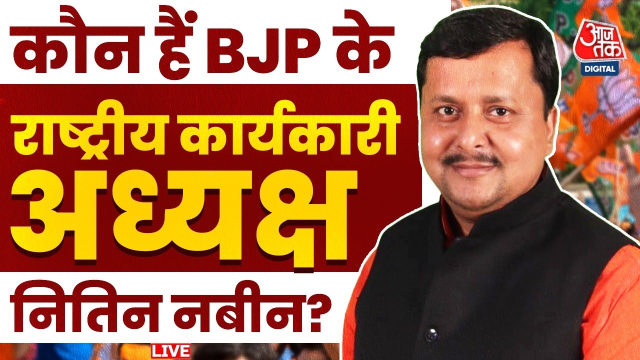 Aajtak LIVE: Nitin Nabin को सौंपी बड़ी जिम्मेदारी, होंगे BJP के राष्ट्रीय कार्यकारी अध्यक्ष