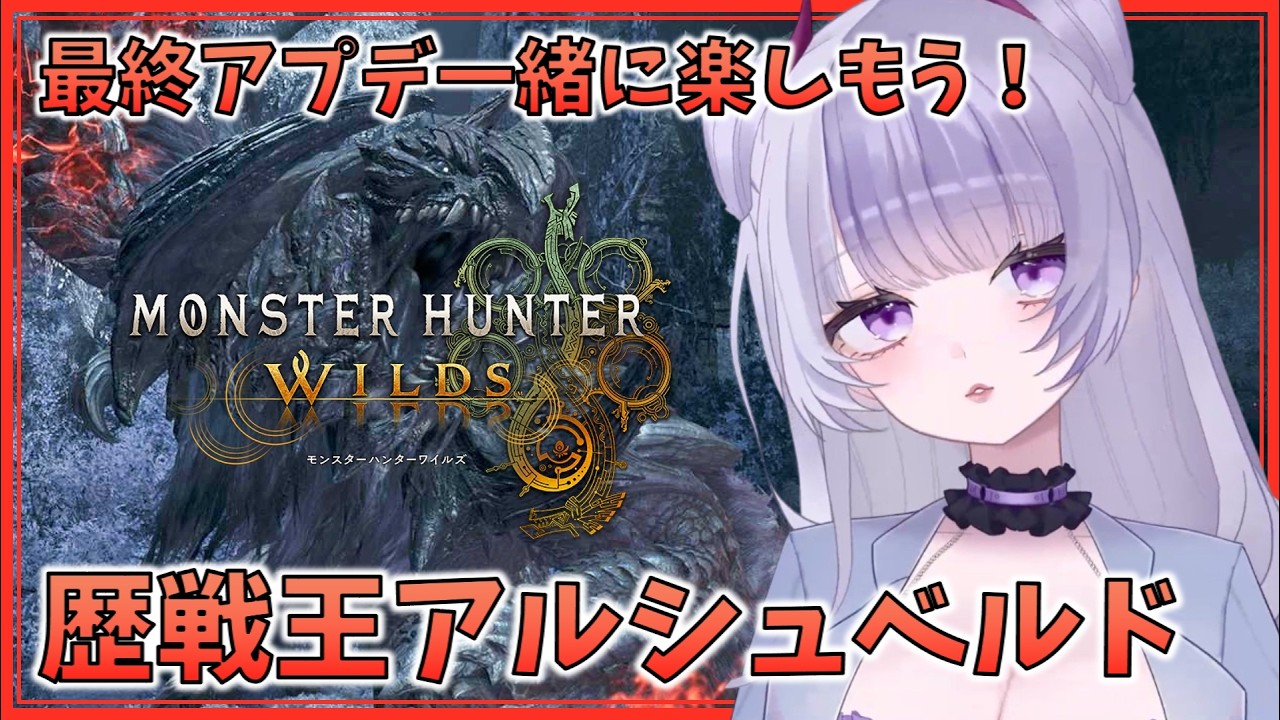 【MHWilds  モンスターハンターワイルズ】 　歴戦王アルシュ、新イベクエ色々行くぞ(^▽^)/✨