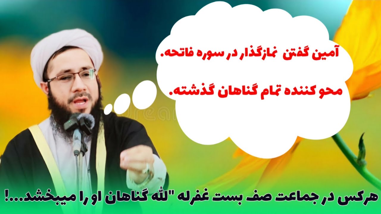 آمین گفتن  نمازگذار در سوره فاتحه محو کننده تمام گناهان گذشته...