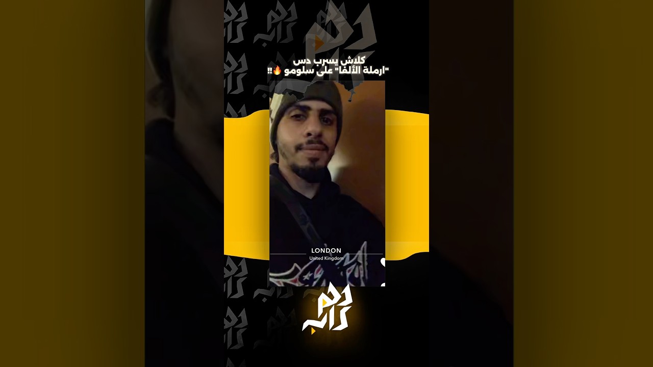كلاش يسرب دس 