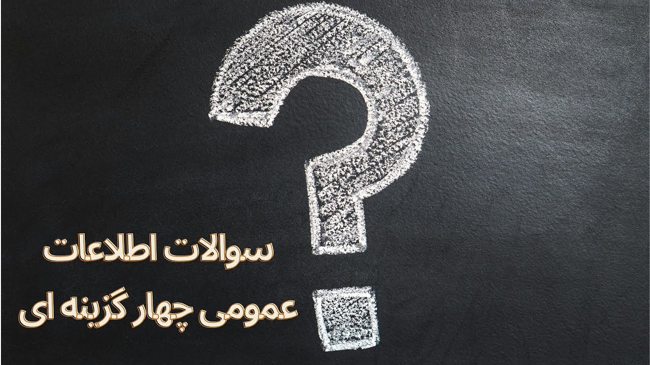 سوالات اطلاعات عمومی چهار گزینه ای سخت.#quiz #question #4k