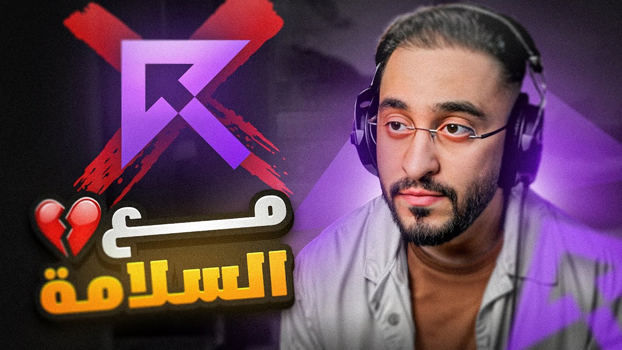 الإعتزال واتمنى تسامحوني 💔
