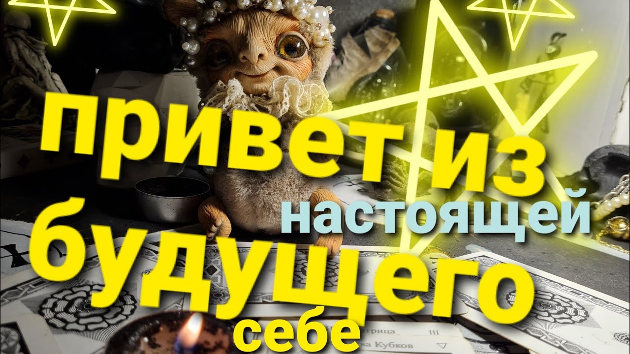 ПРИВЕТ ОТ СЕБЯ БУДУЩЕЙ В НАСТОЯЩЕЕ.