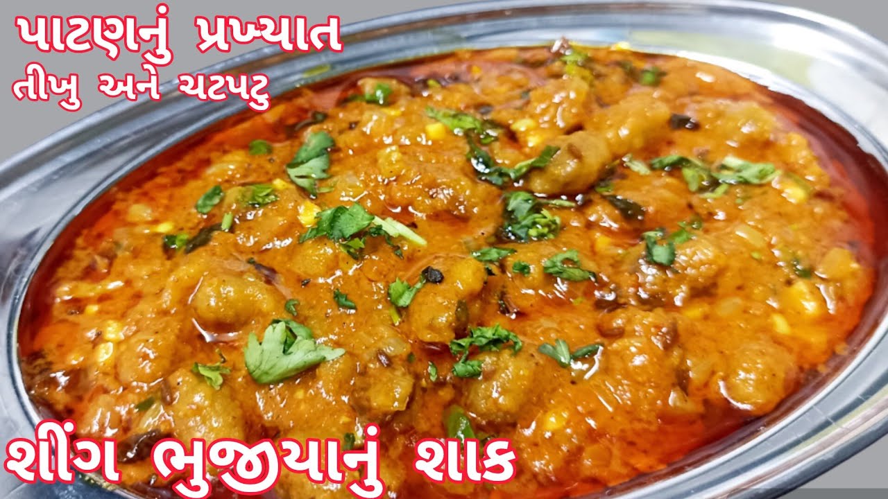 પાટણનું પ્રખ્યાત શીંગ ભુજીયાનું શાક બનાવવાની રીત|Shing bhujiya nu shaak|Sing bhujiya sabji