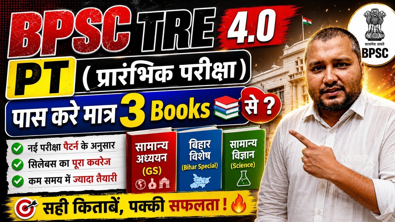  BPSC TRE 4.0 PT ( प्रारंभिक परीक्षा ) Pass कैसे करें । How to crack Bpsc tre 4.0 exam । Books 