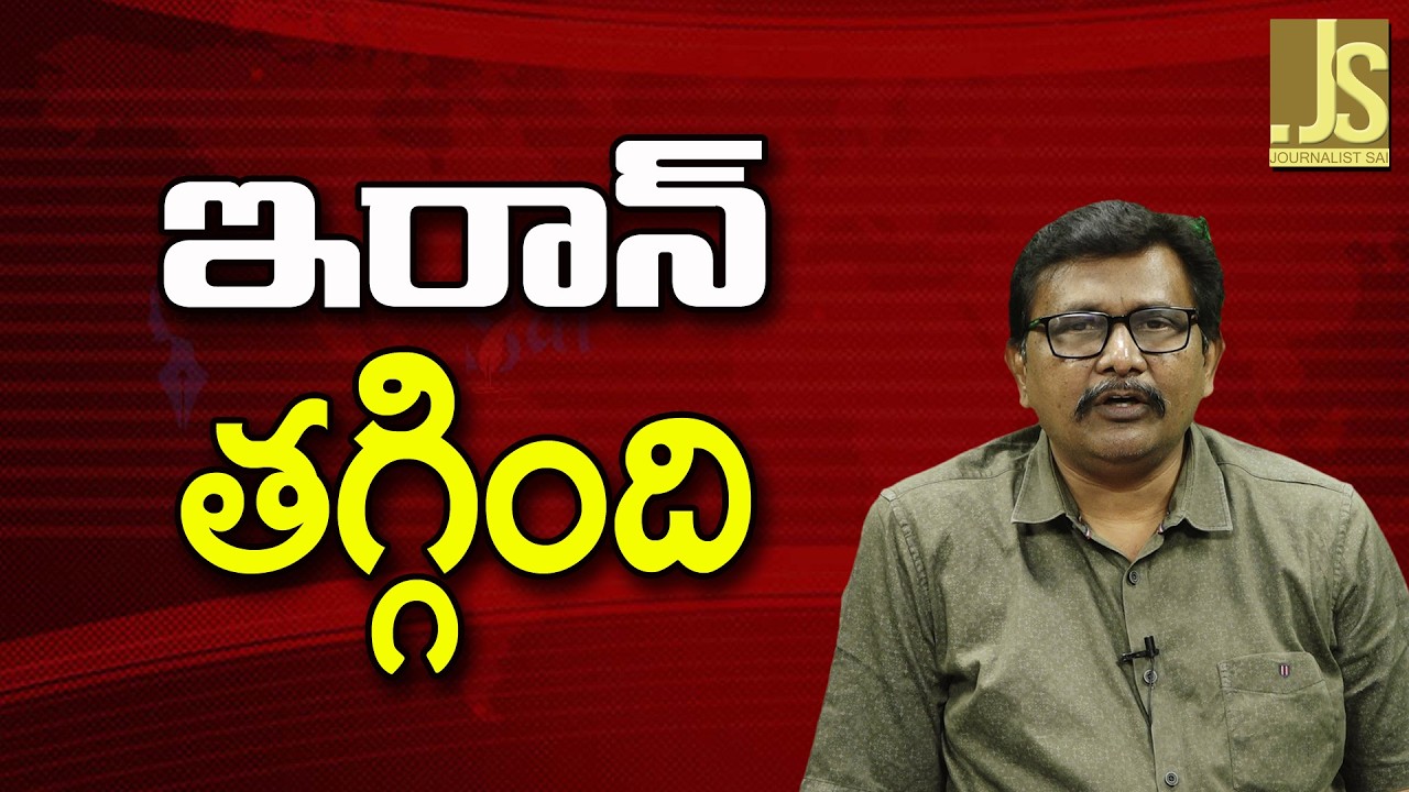 Iran Ok As Of USA  || ఇరాన్ తగ్గింది