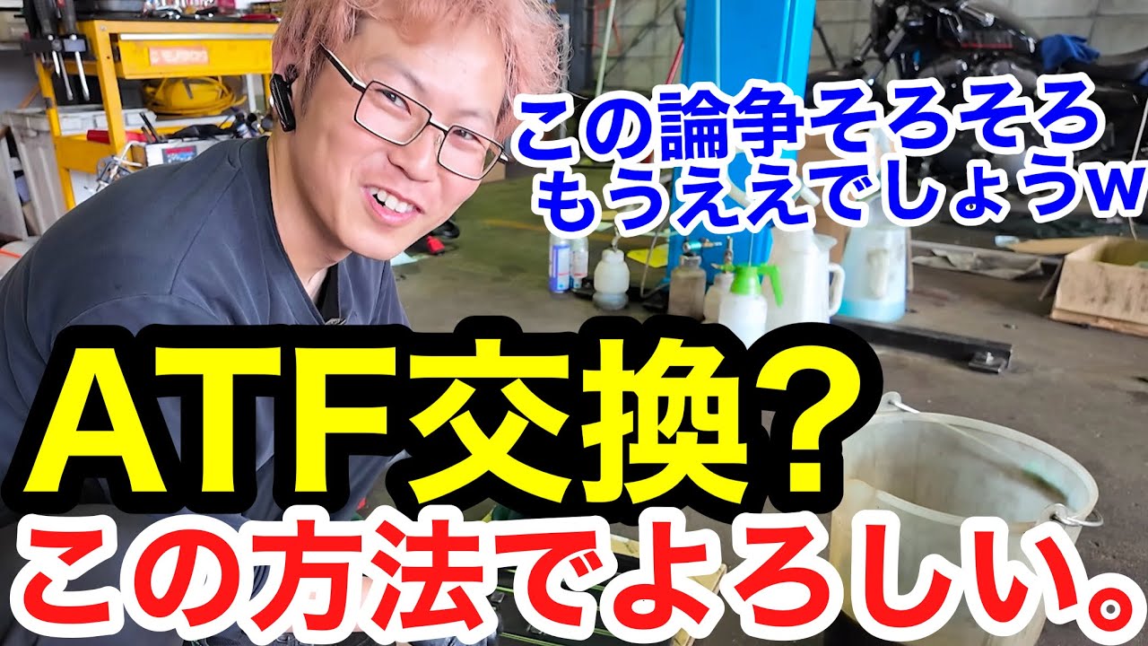 【プロ整備士が提言】ATオイル交換はこれでOKです！圧送交換の論争に終止符？この交換方法で間違いなくOKです！