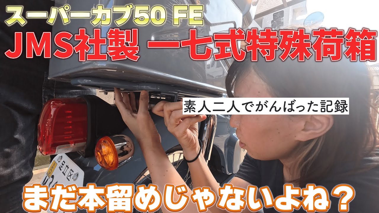 【モトブログ】素人２人がかりでスーパーカブ50ファイナルエディションに一七式特殊荷箱を付けました！【カブカスタム】