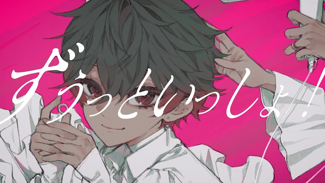 ずうっといっしょ！ - キタニタツヤ　/　八神ツクモ (Cover)