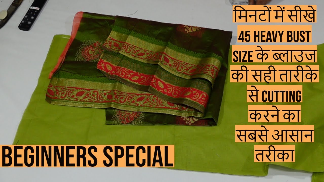 BEGINNERS SPECIALसीखे 45 HEAVY BUST SIZE के ब्लाउज की सही तारीके से CUTTING करने का सबसे आसान तरीका