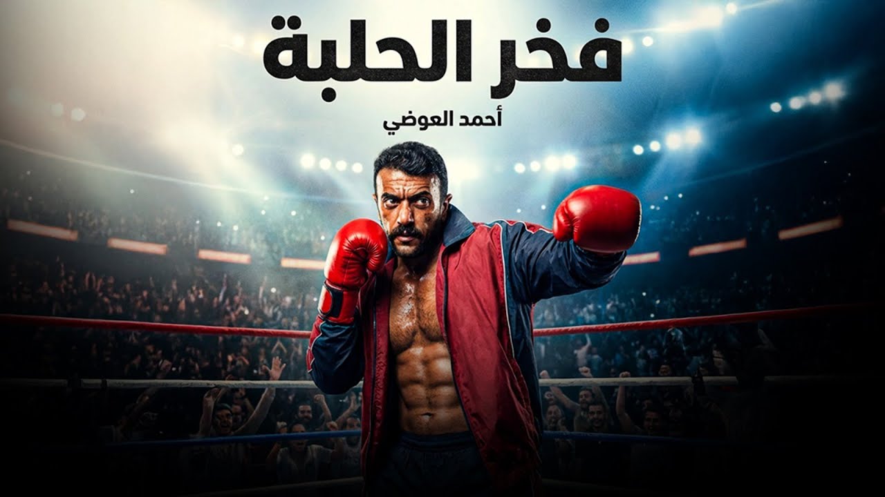 فيلم الاكشن الرهيب  