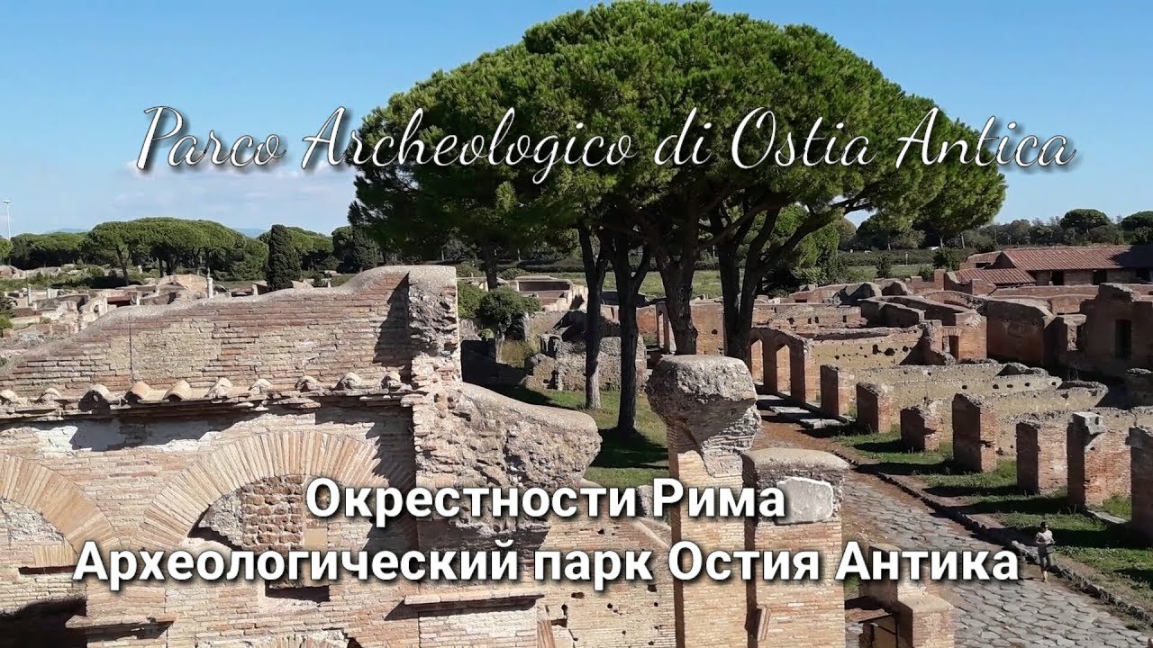 Археологический парк Остия Антика. Parco Archeologico di Ostia Antica